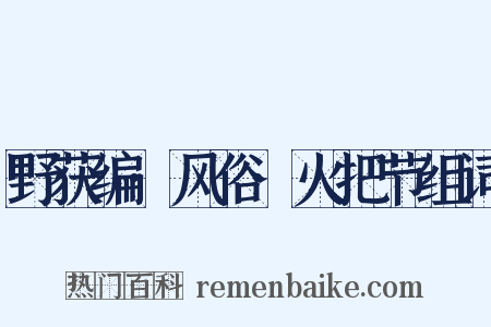 野获编·风俗·火把节组词是什么意思的图片